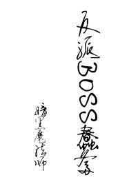 我真不是游戏的反派boss
