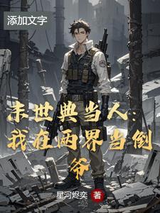 我在末世开当铺的日子全文免费阅读