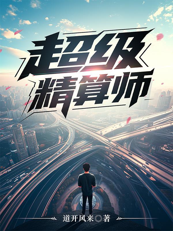超级精算师说明书
