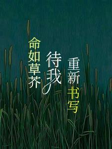命运待我如草芥