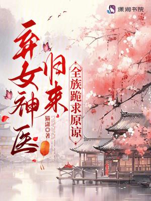 弃女神医归来