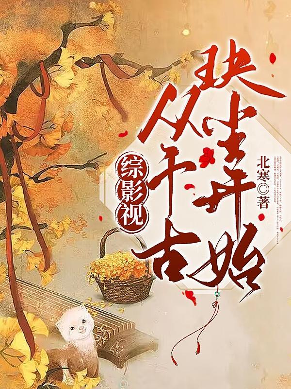 综影视含千古玦尘晋江全部文