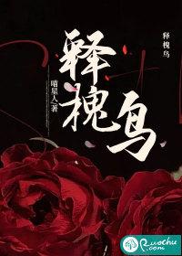 释槐鸟是什么意思?