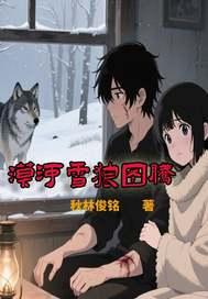 雪域高原的狼图腾