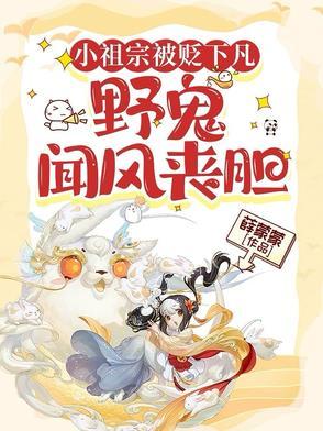 小祖宗她野翻了免费全文免费阅读