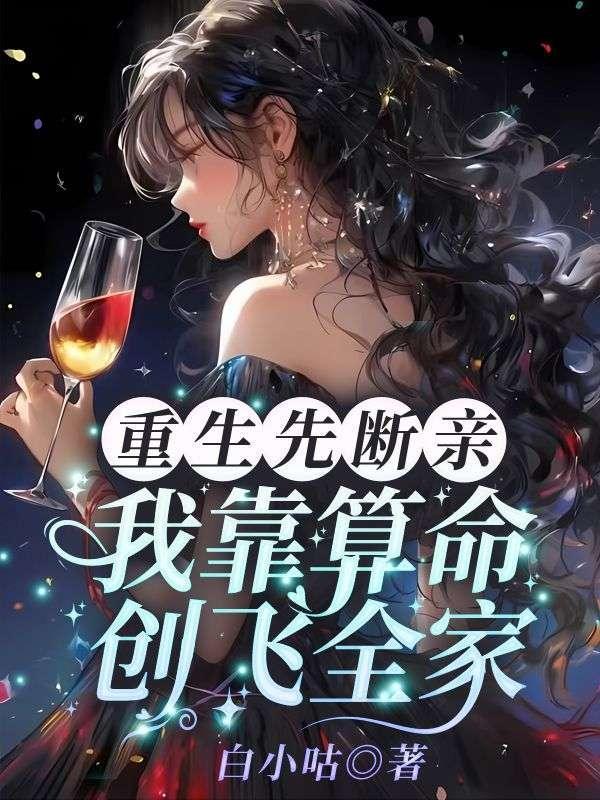 重生后我靠算命又成了太后