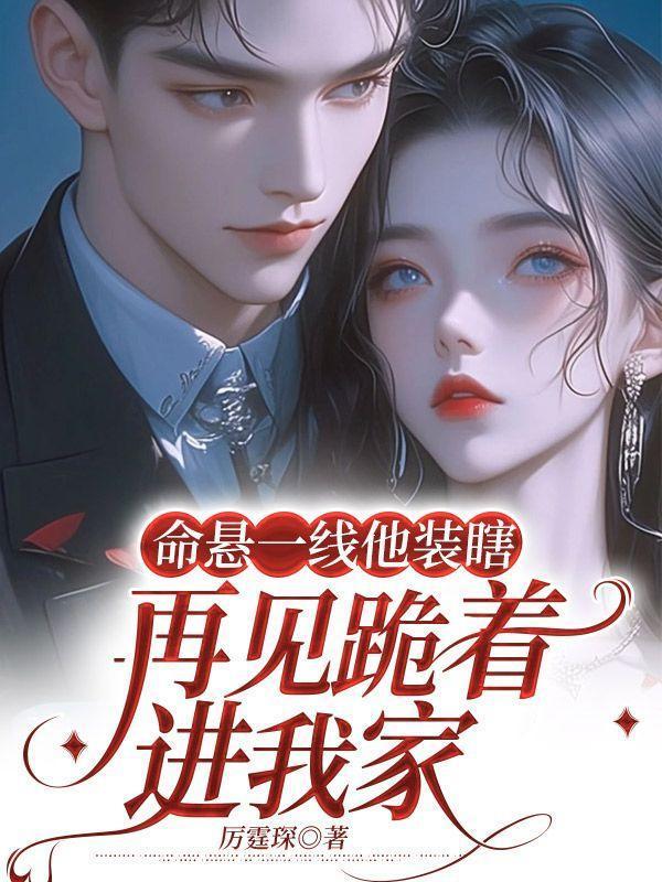 命悬一线的浪漫百度百科