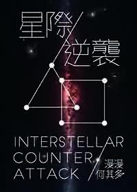 逆袭星际漫漫何其多未删减