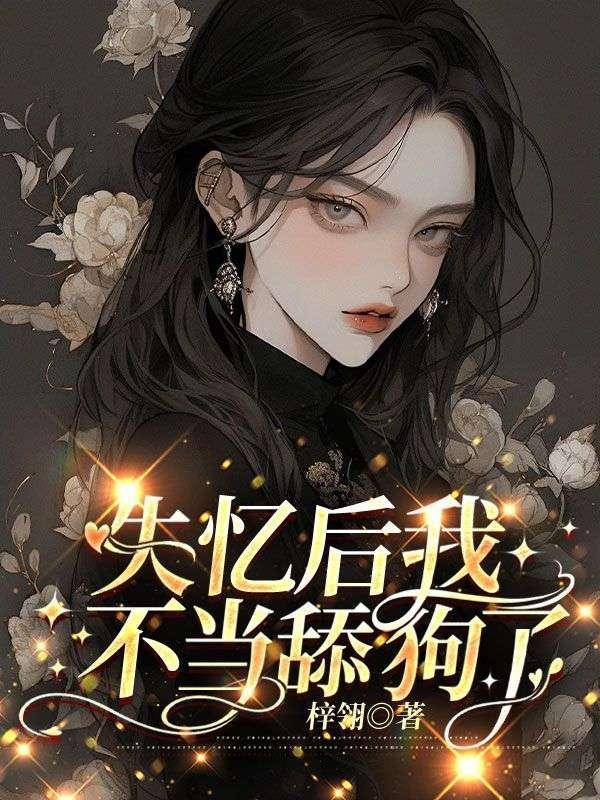 失忆后我不当舔狗了短剧
