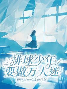 排球少年之最强主攻