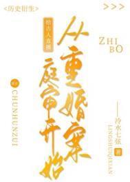 给古人直播从重婚案庭审开始作者泠水七弦