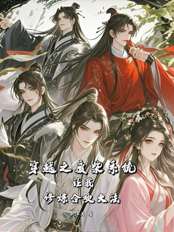 穿越废柴修炼