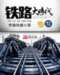 铁路大时代全文阅读梵书坑儒
