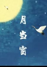 月当窗 雪窦