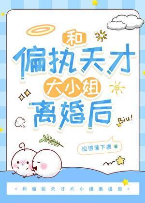 和偏执大佬离婚后by坚果不是猫免费阅读