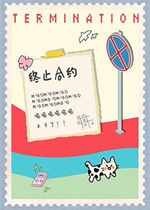 合约终止通知书