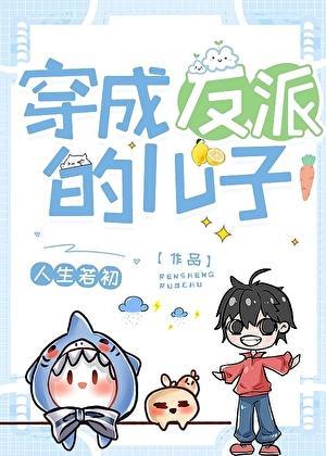 穿越反派的儿子
