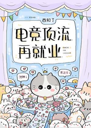 电竞顶薪