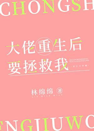 大佬让我重生后救他