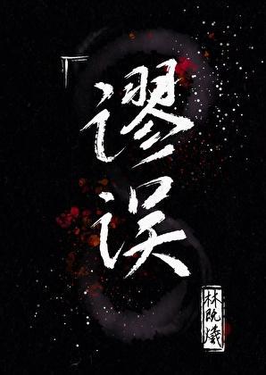 谬误是什么