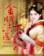 金牌法医娇后世无双鹤笙免费阅读