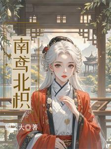 南有北鸢的作品集