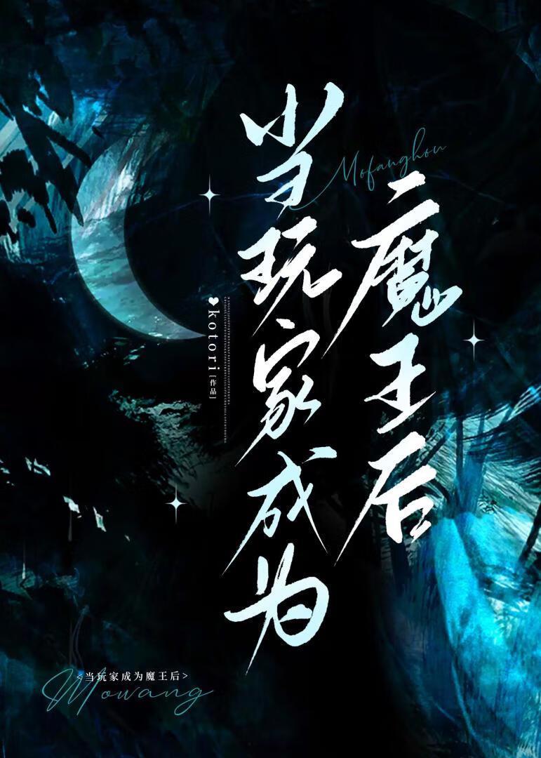 玩家但开局魔王