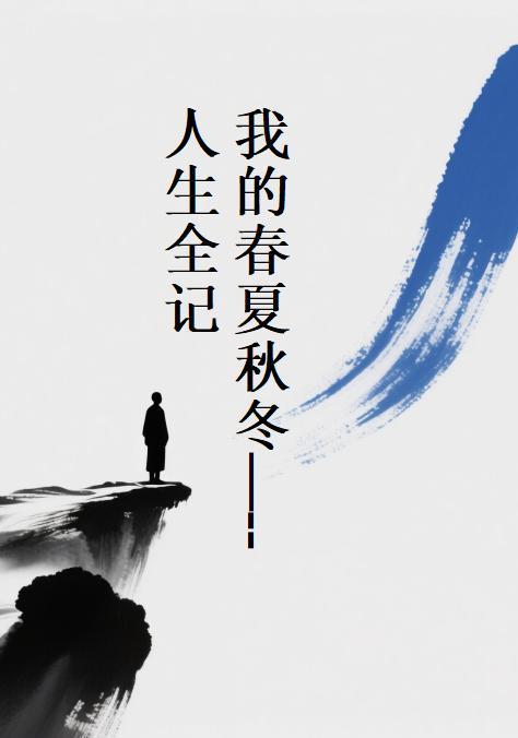 我的春夏秋冬老师