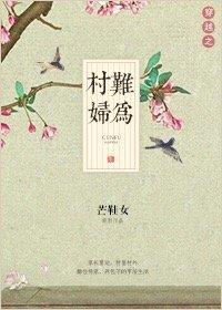 穿越之农妇难为——落雨秋寒
