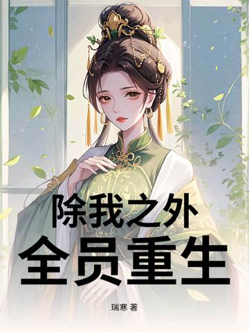 除我之外全员重生讲的什么