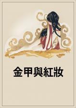红甲好还是金甲好