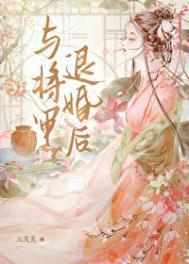 与将军退婚后江奉容结局