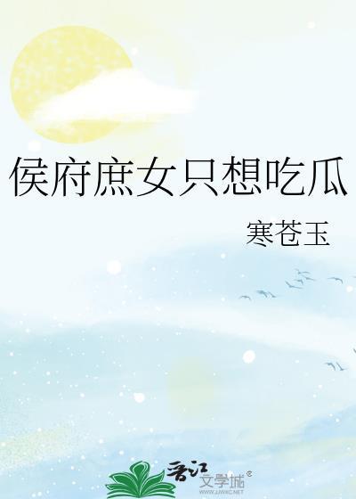 侯府庶女奋斗日常