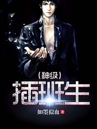 神级插班生免费观看