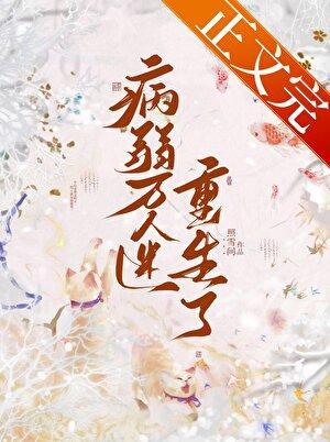 病弱万人迷重生了by照雪间免费阅读