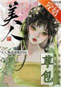 草包美人快穿格格党
