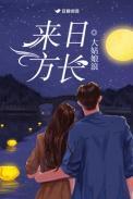 来日方长的方
