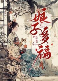 娘子多福晋江