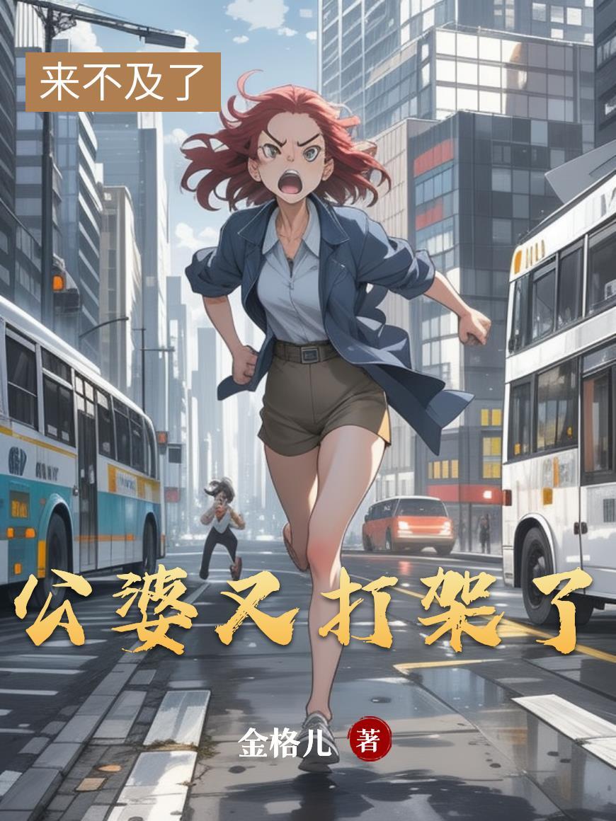 公婆儿媳打架
