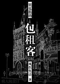 福尔摩斯贝克街