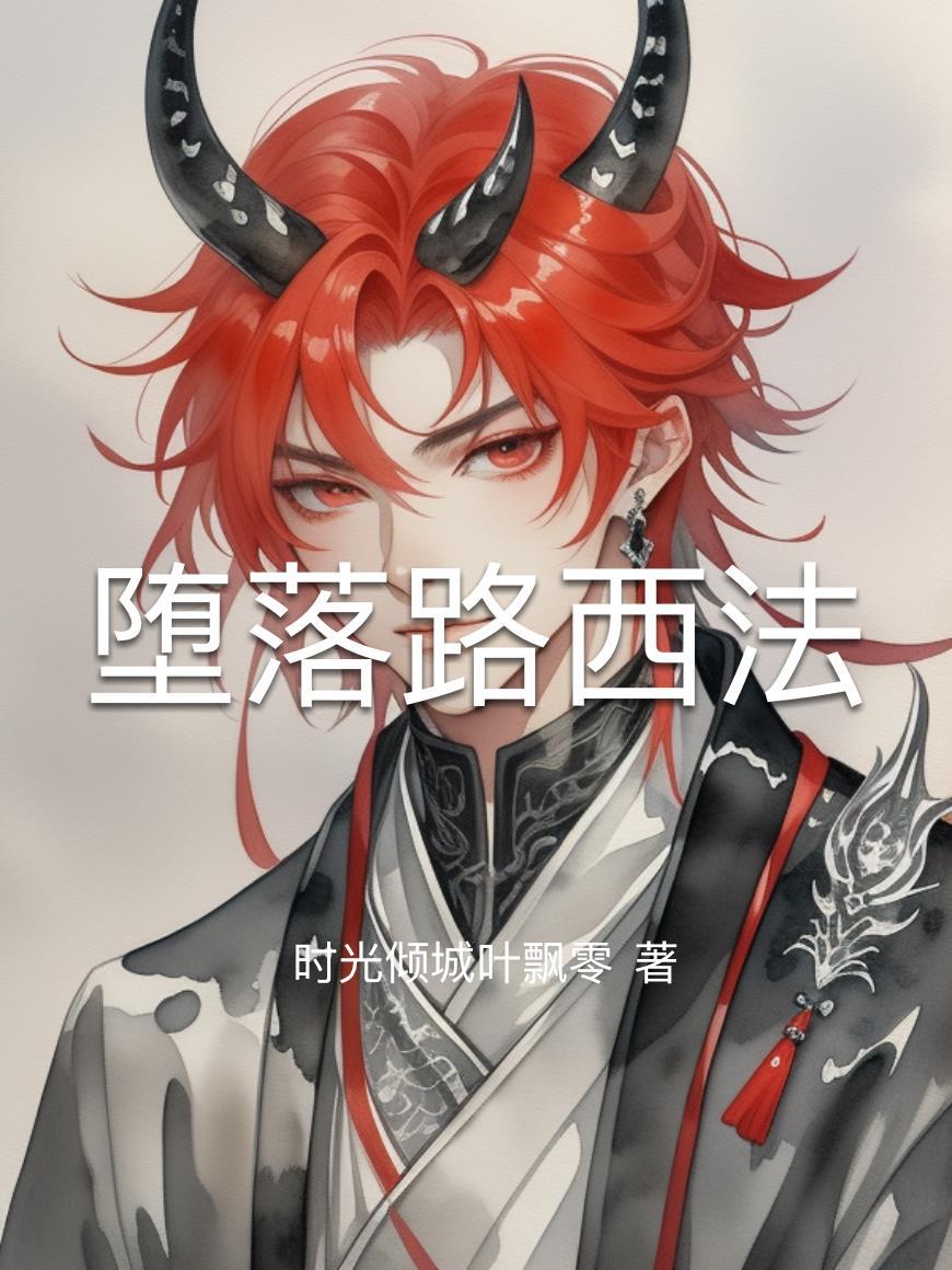 堕落天使