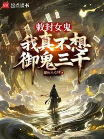 接管地府后我成了诡异头子无防盗