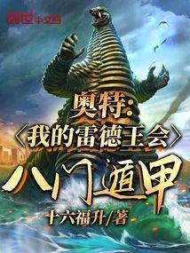 奥特我的雷德王会八门遁甲