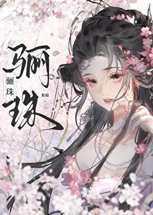 成婚前你不是这么说的 松庭