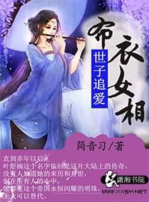 世子女扮男装电视剧