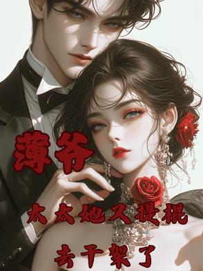 薄太太她很甜很萌