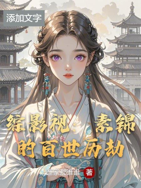 综影视素锦许渊