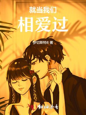 就当我们没爱过全文免费阅读