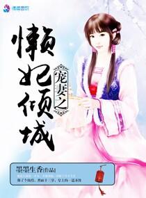 懒妃倾城全文免费阅读蓝齐儿
