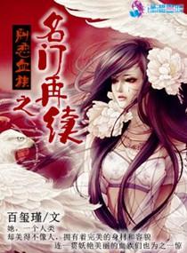 名门之再嫁全文免费